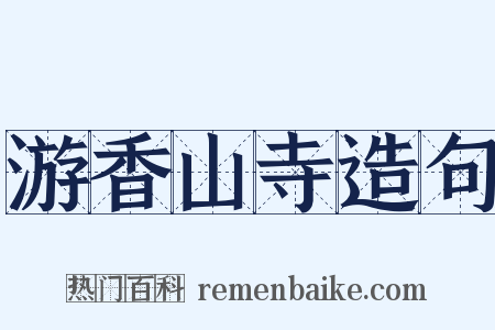 游香山寺造句是什么意思的图片